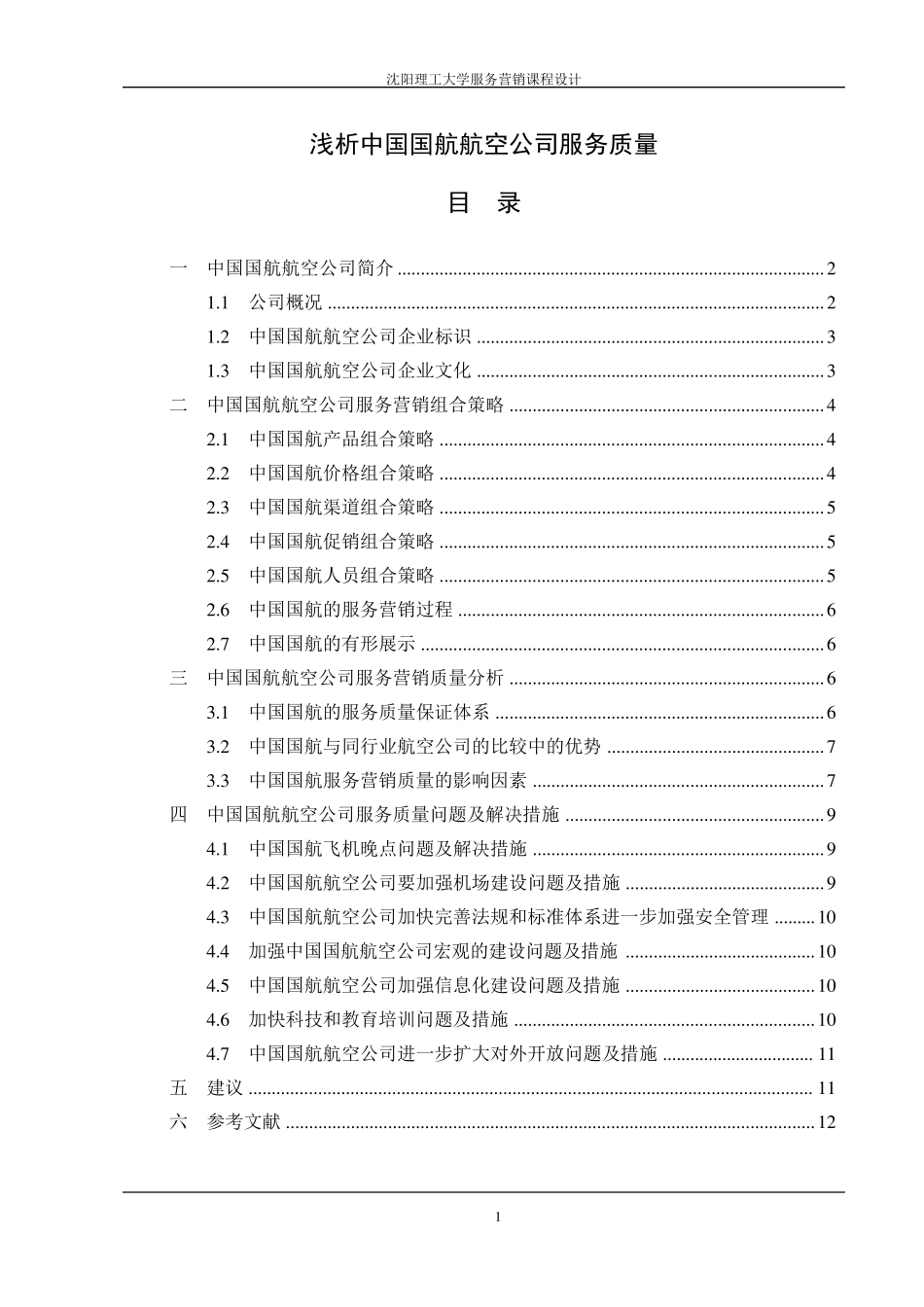 服务营销课设中国国航航空公司_第1页