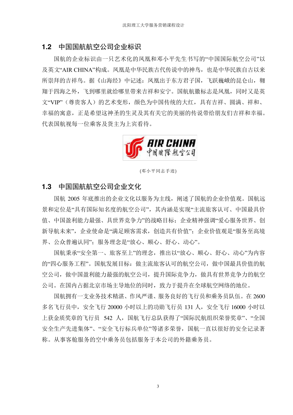服务营销课设中国国航航空公司_第3页