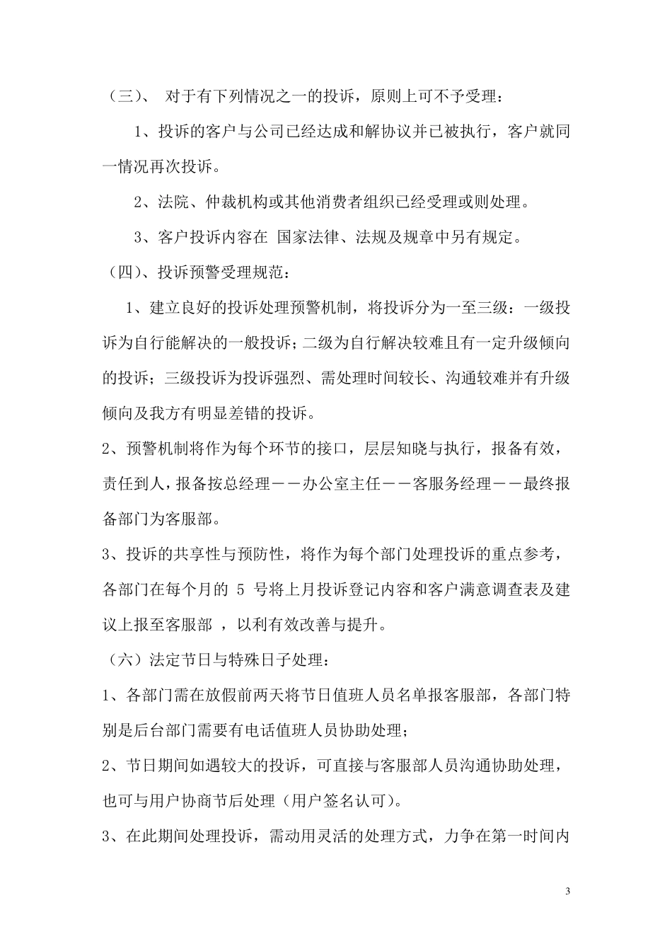服务行业投诉管理办法_第3页