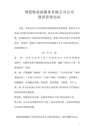 服务行业投诉管理办法
