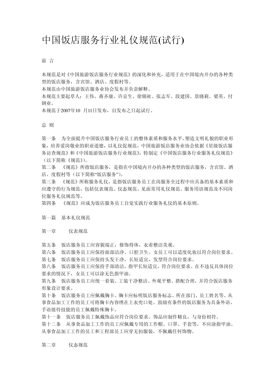 服务行业服务礼仪规范_第1页