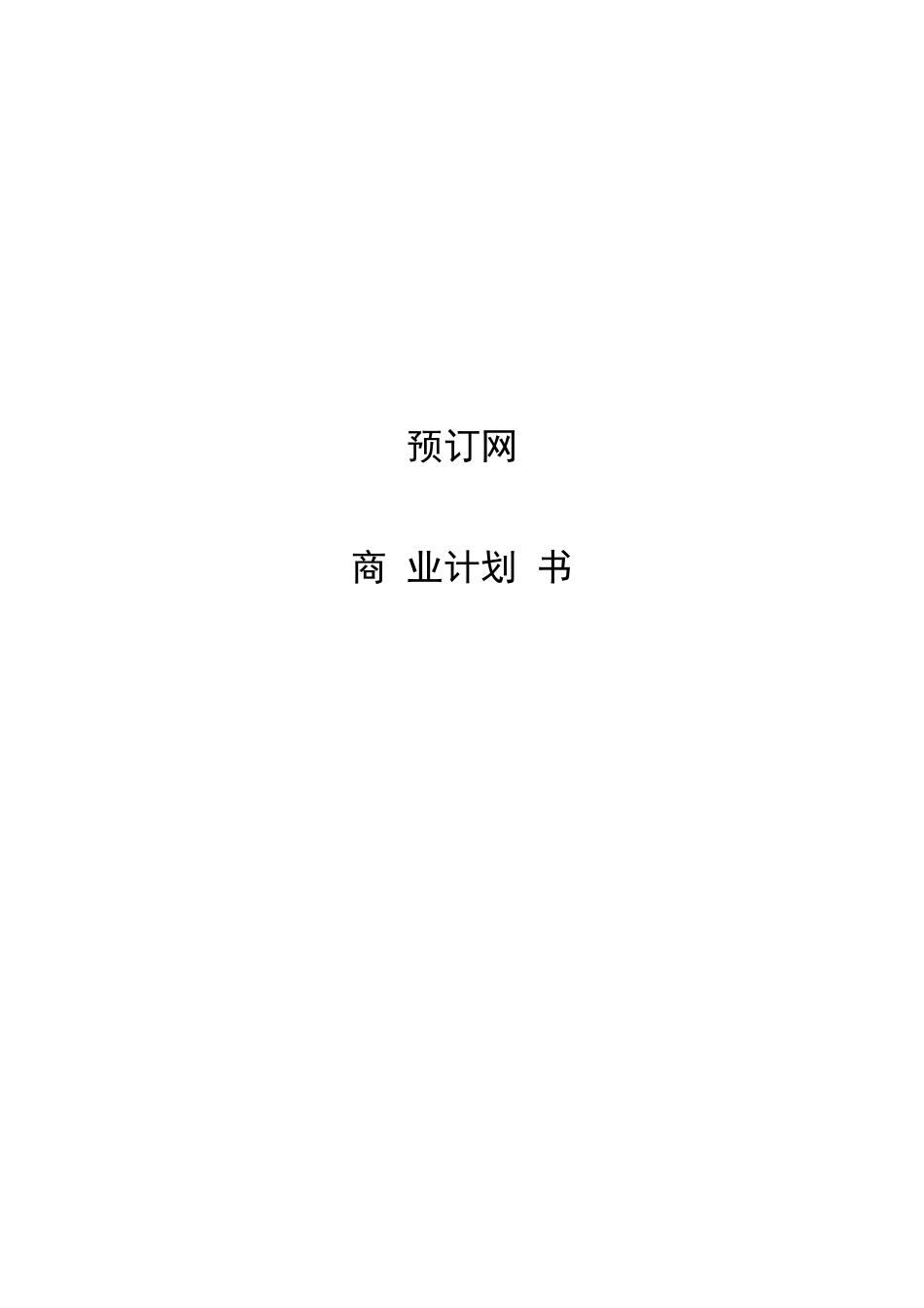 服务行业预订网商业计划书(经典案例模板)_第1页
