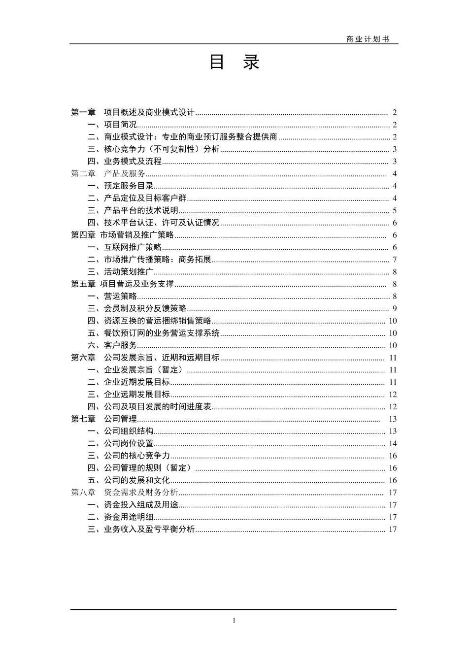 服务行业预订网商业计划书(经典案例模板)_第2页