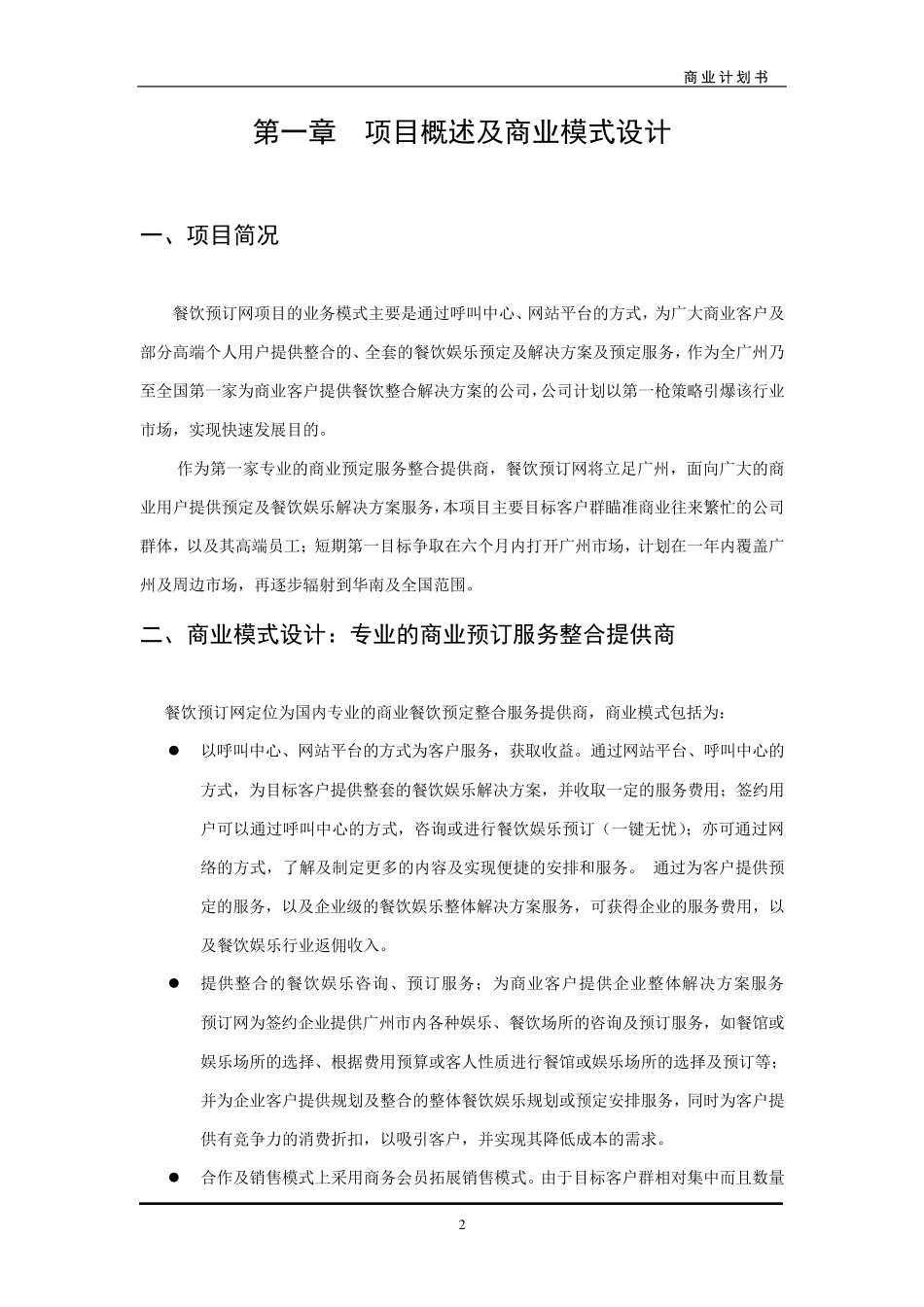 服务行业预订网商业计划书(经典案例模板)_第3页