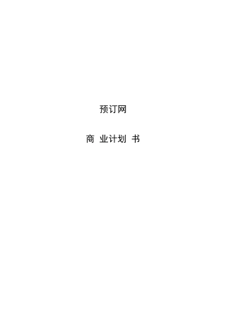 服务行业预订网商业计划书(经典案例模板)