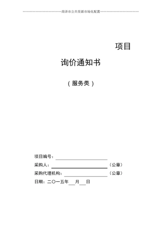 服务询价文件范本