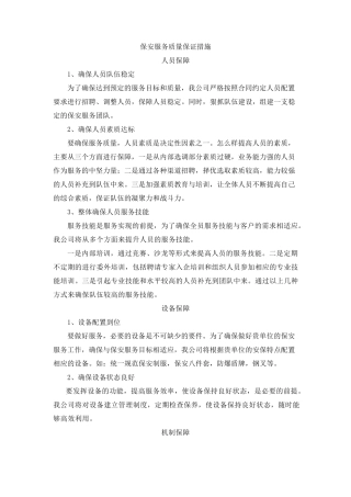 服务质量保证措施