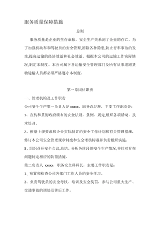 服务质量保障措施