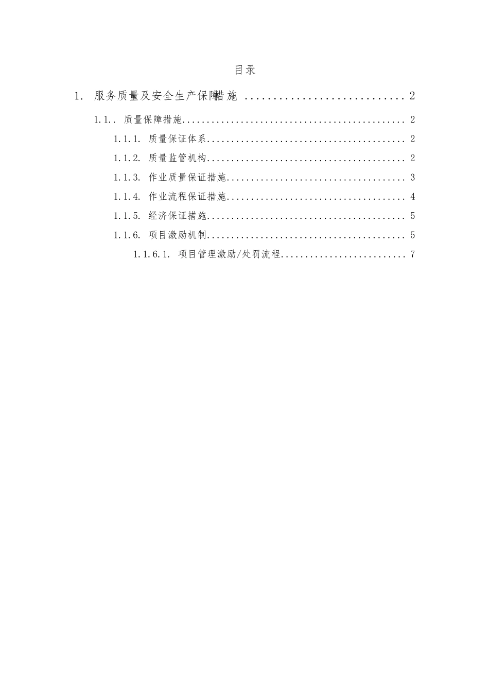 服务质量及安全生产保障措施_第1页