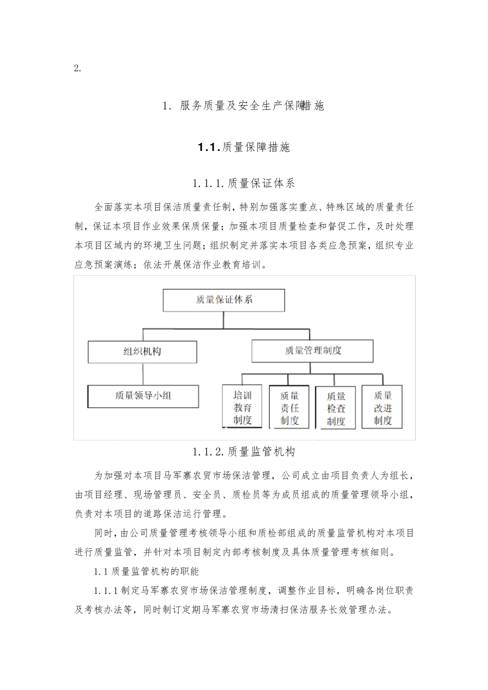 服务质量及安全生产保障措施_第2页