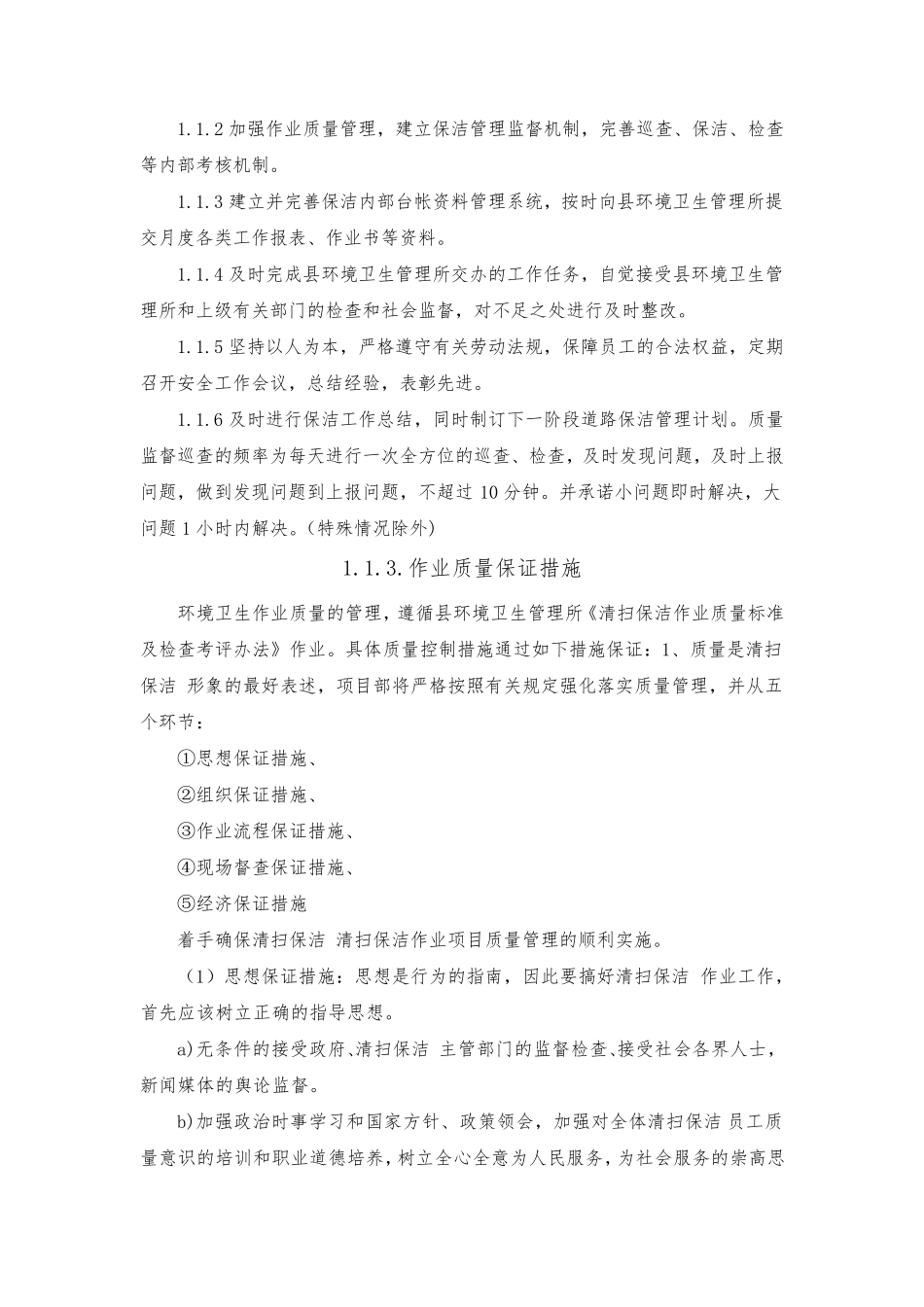 服务质量及安全生产保障措施_第3页