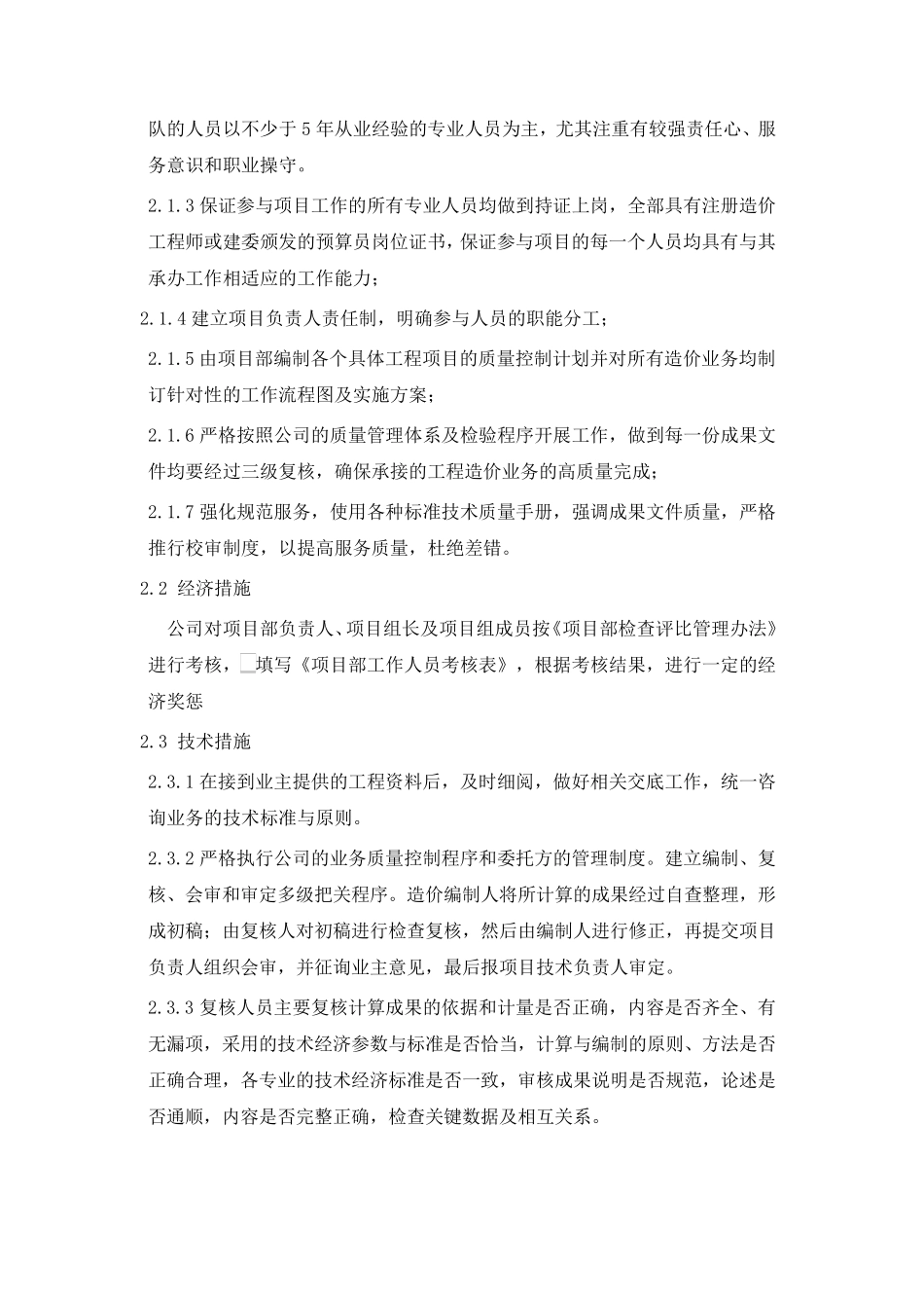 服务质量控制保证体系及措施_第2页