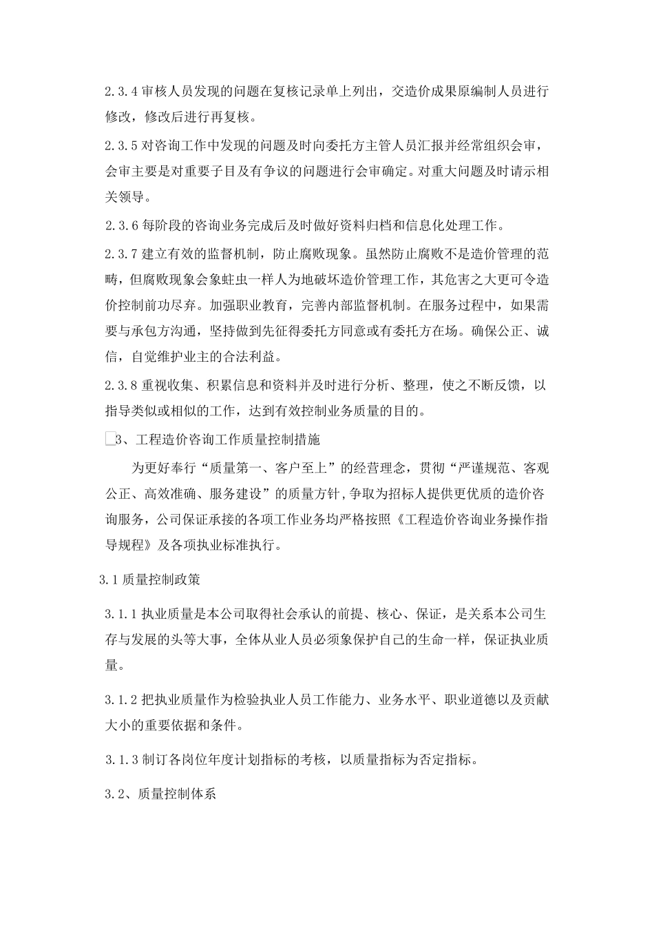 服务质量控制保证体系及措施_第3页