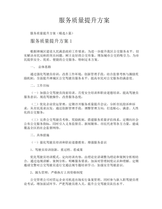 服务质量提升方案