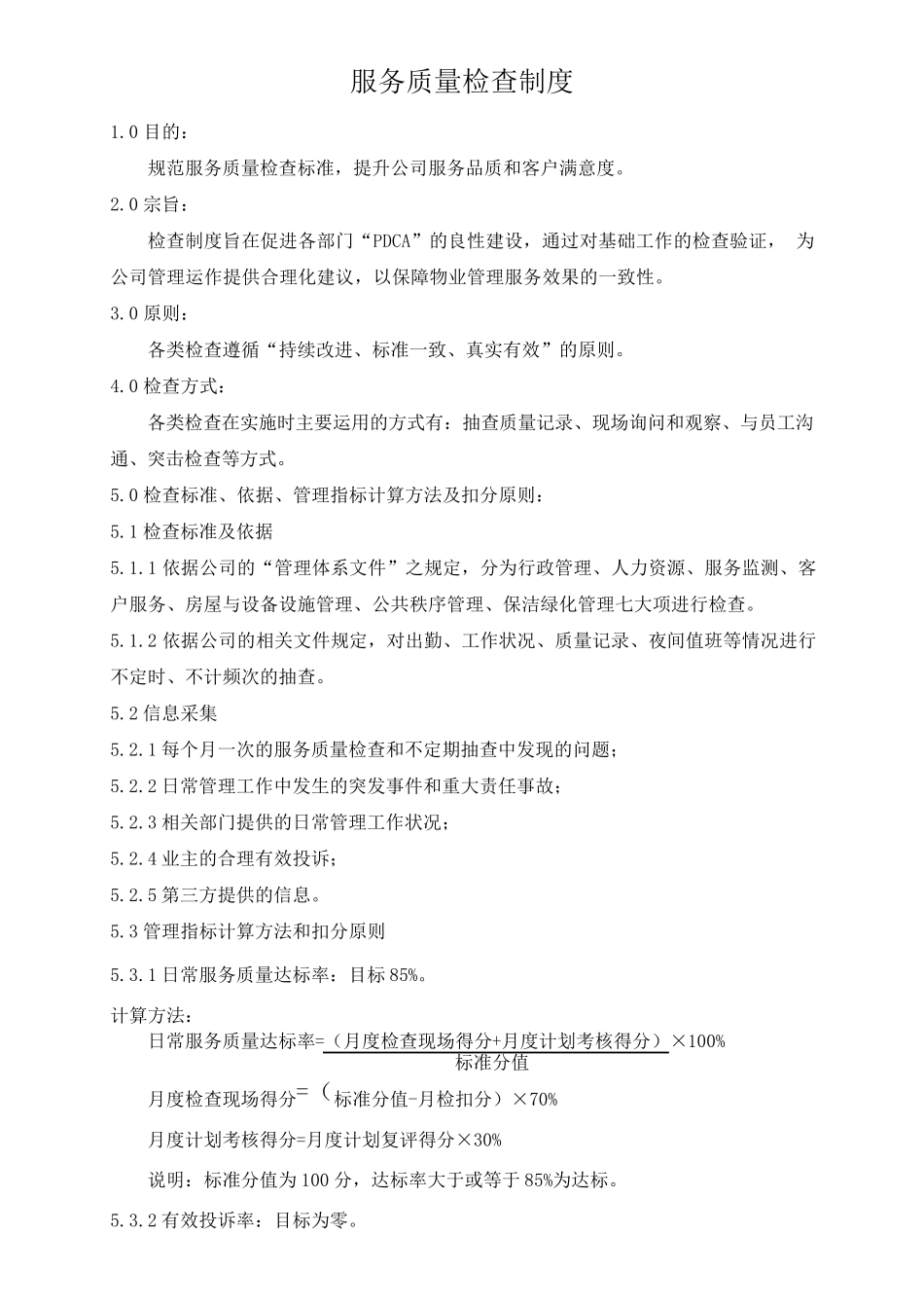 服务质量检查制度_第1页