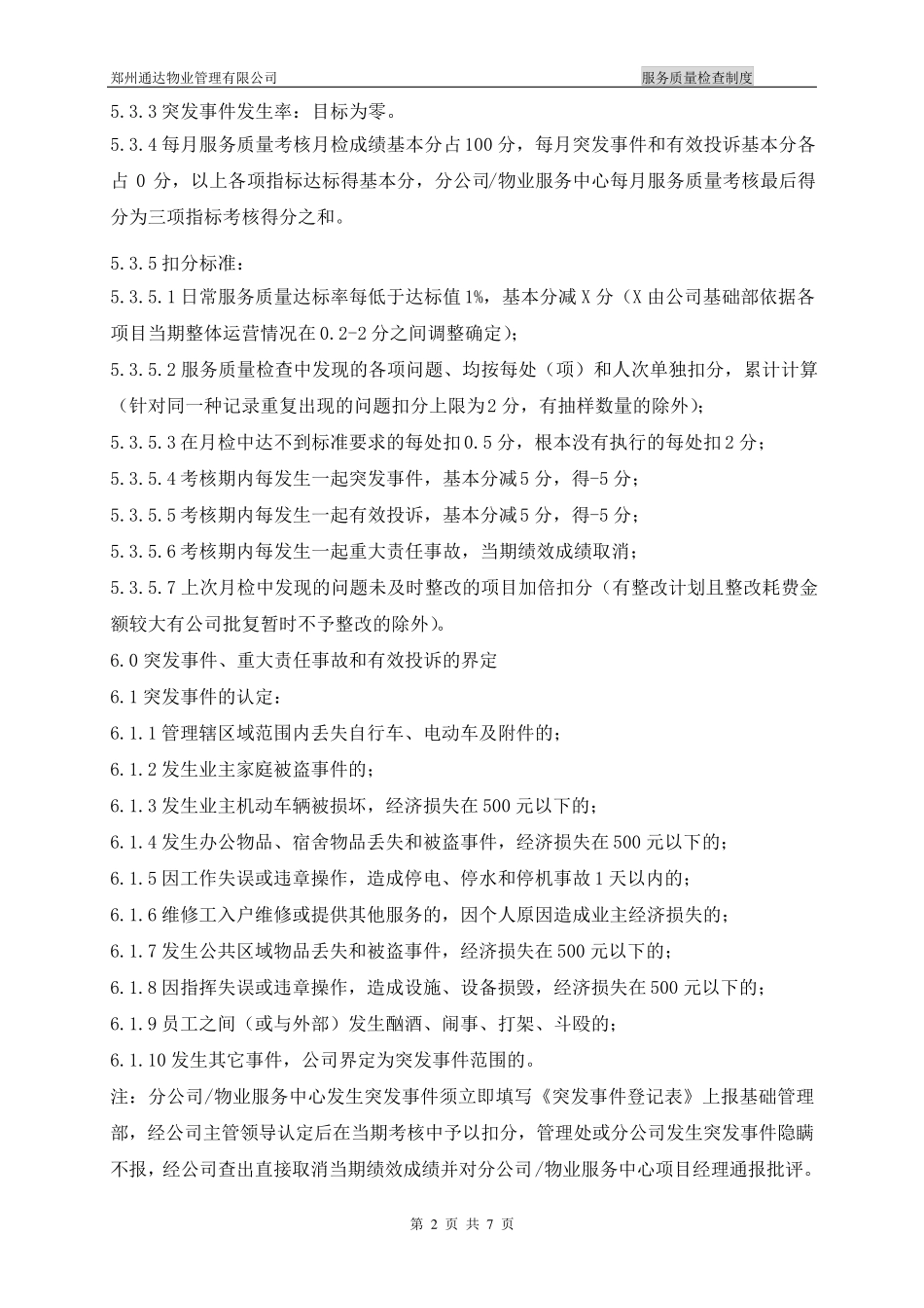 服务质量检查制度_第2页