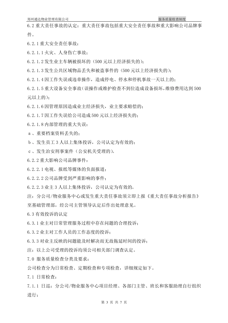 服务质量检查制度_第3页