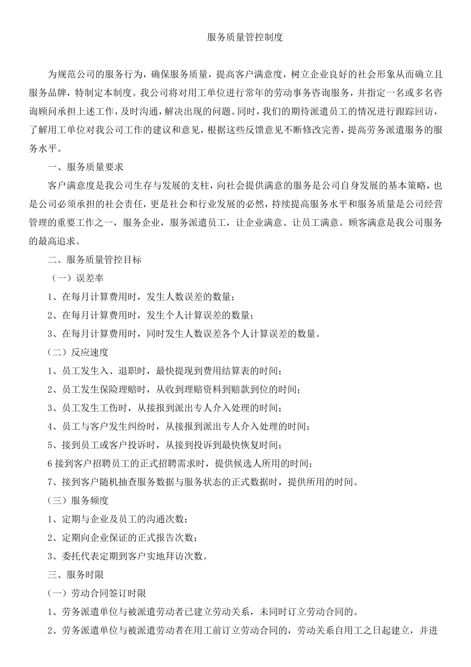 服务质量管控制度方案_第1页