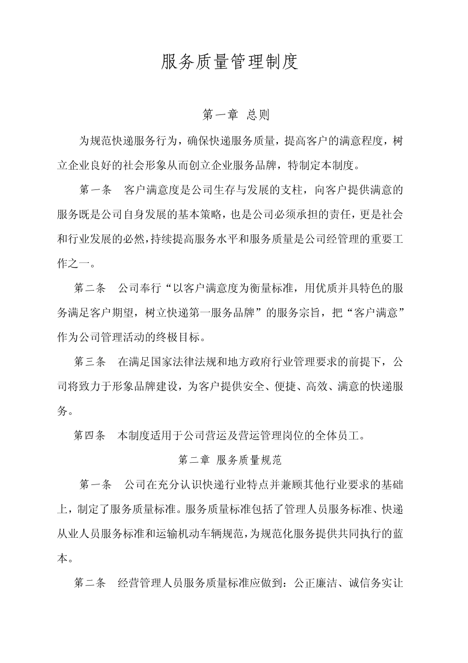 服务质量管理制度_第1页