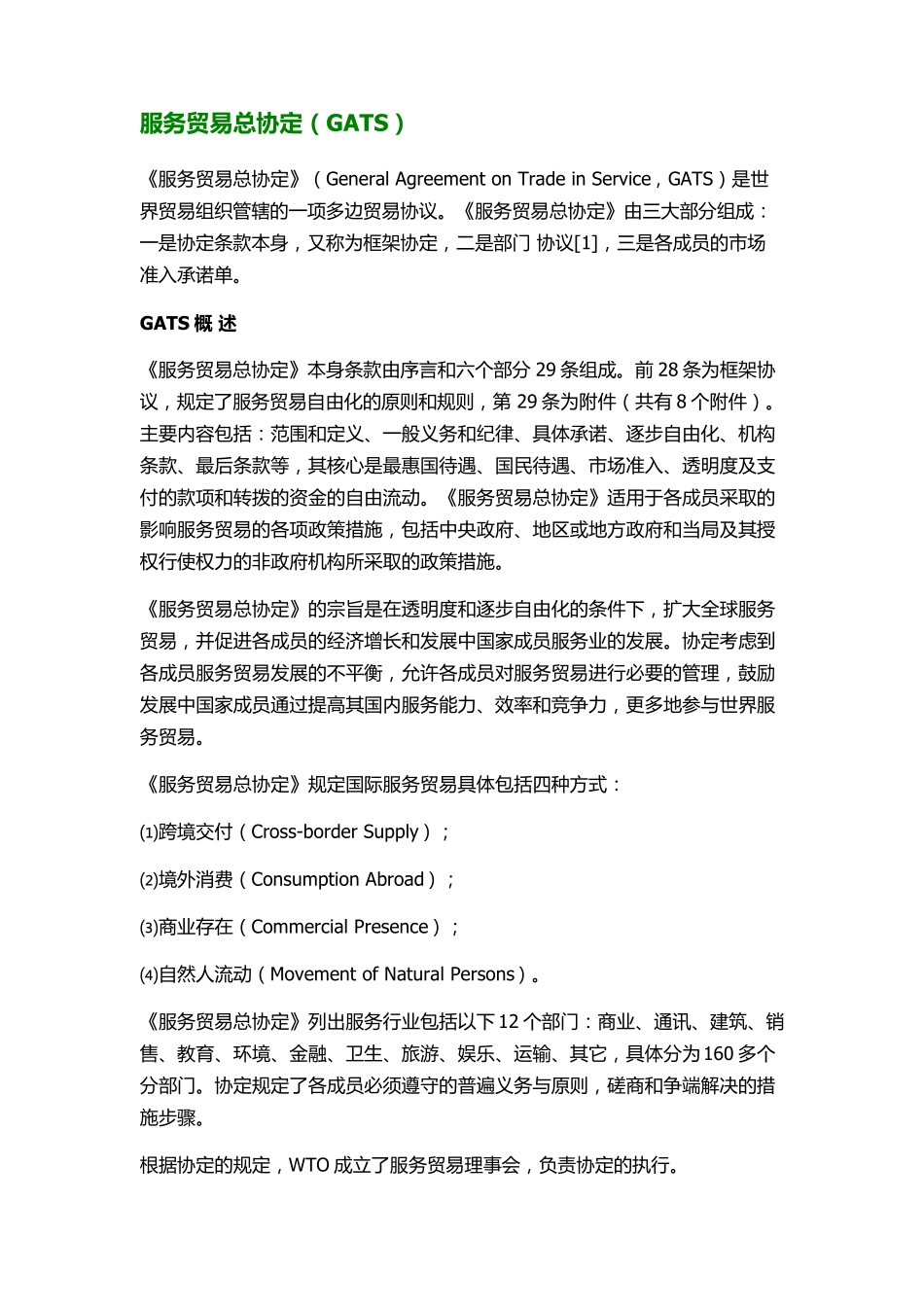 服务贸易总协定(GATS)_第1页