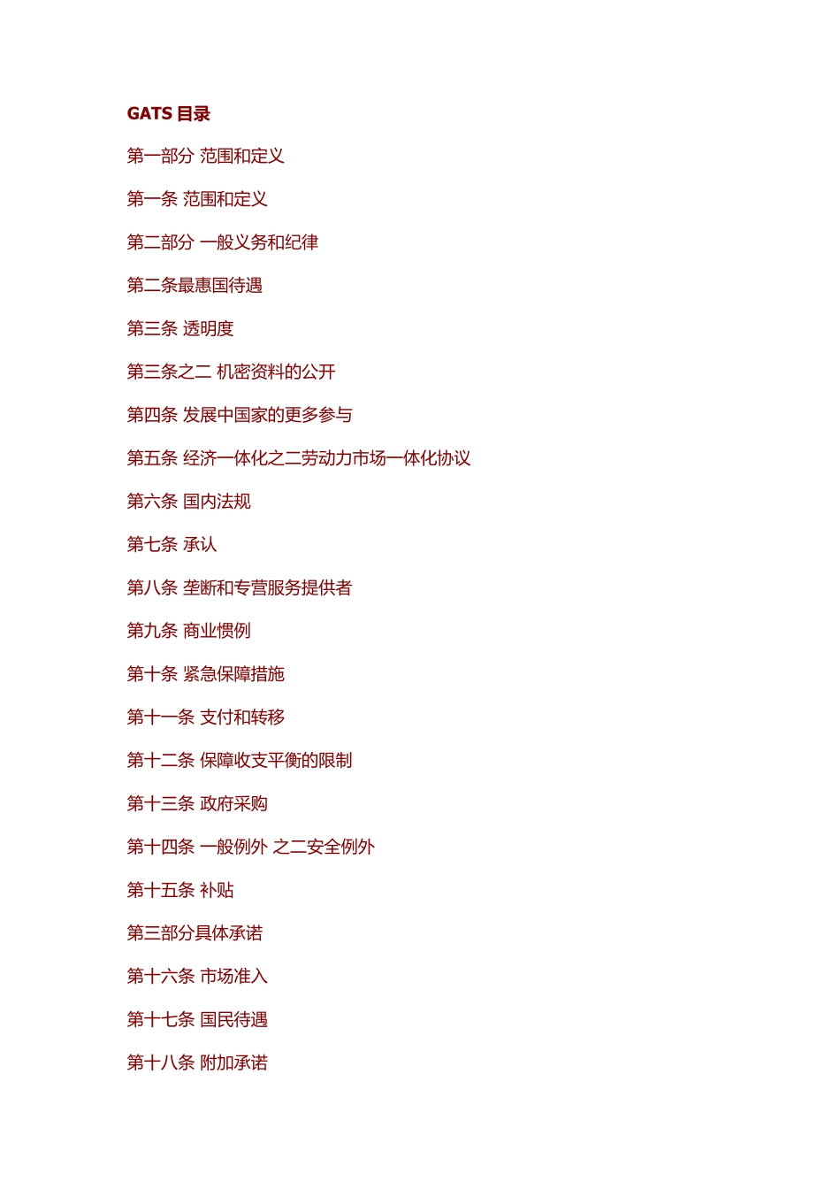 服务贸易总协定(GATS)_第2页