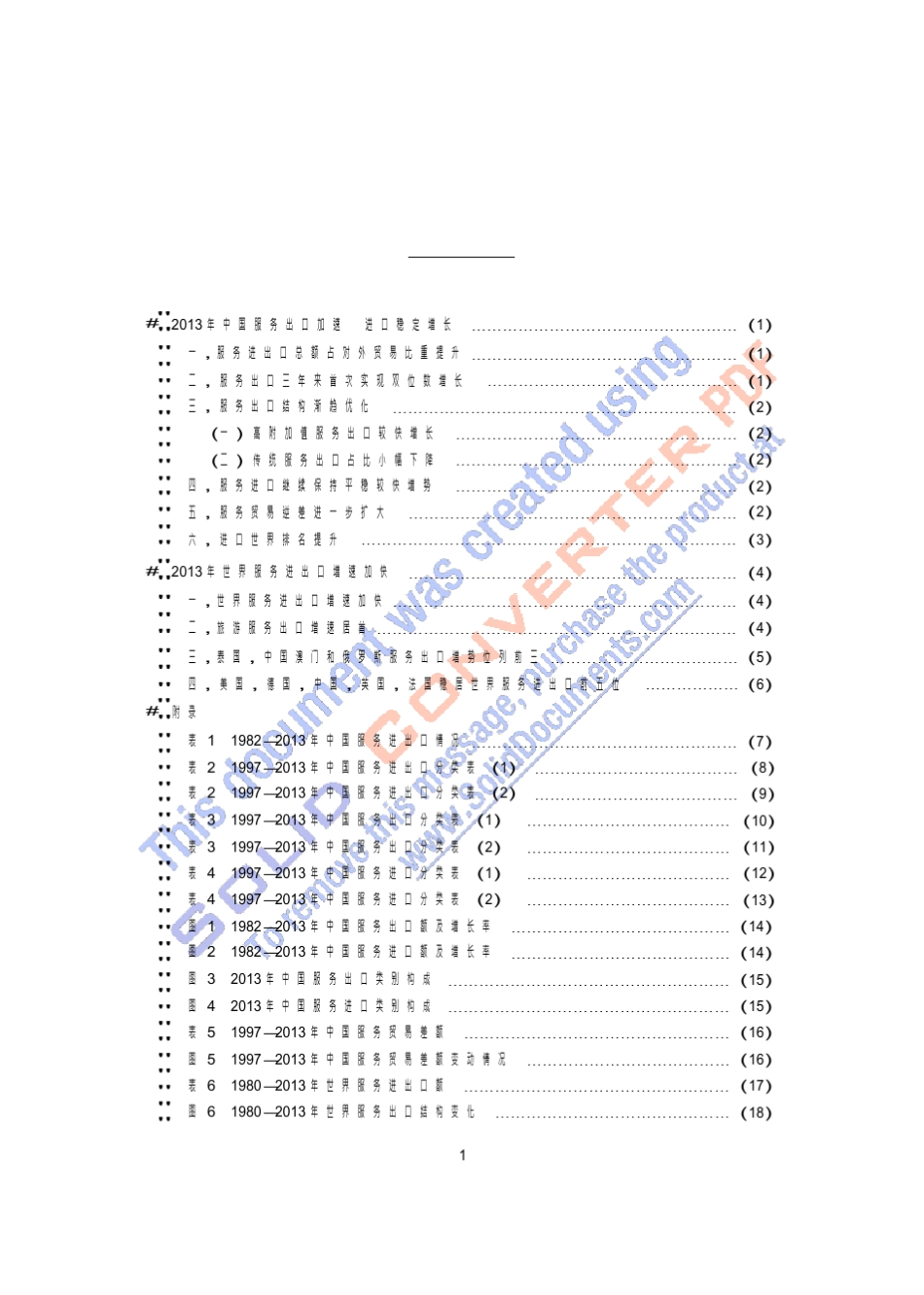 服务贸易统计2014_第3页