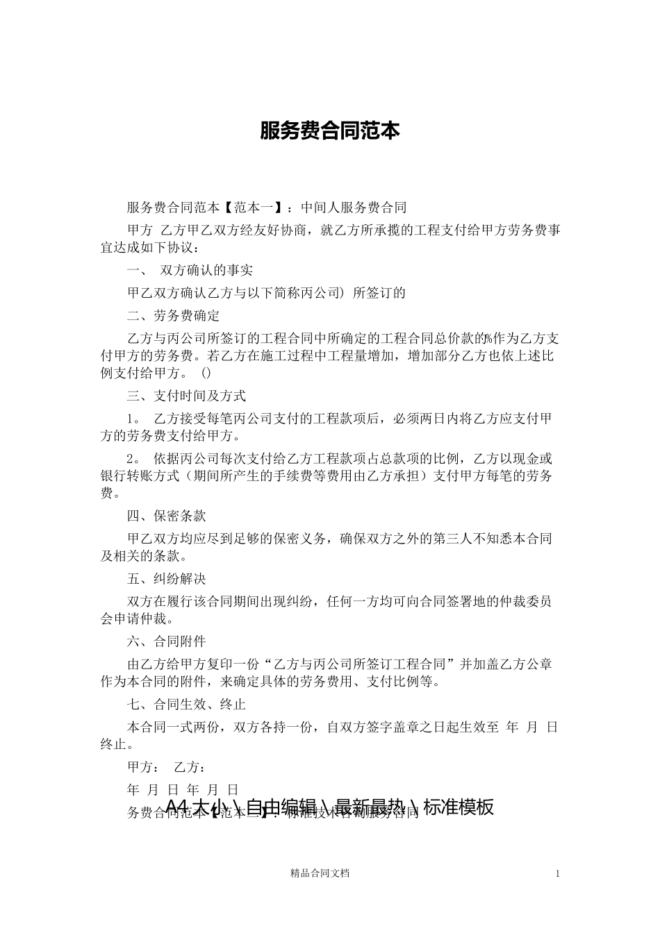 服务费合同范本_服务合同_第1页