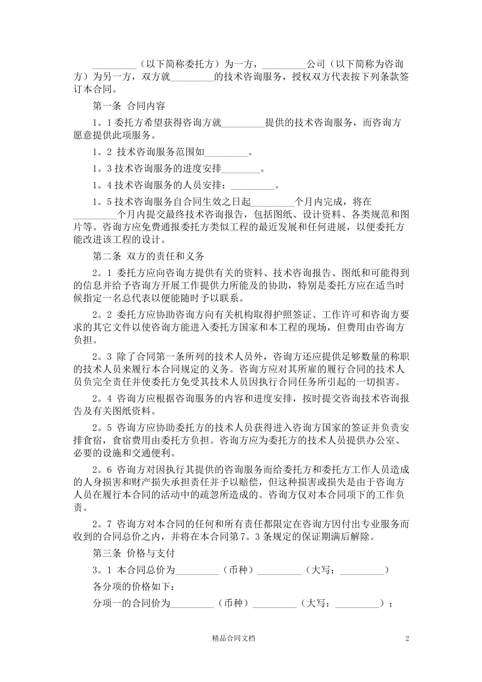服务费合同范本_服务合同_第2页