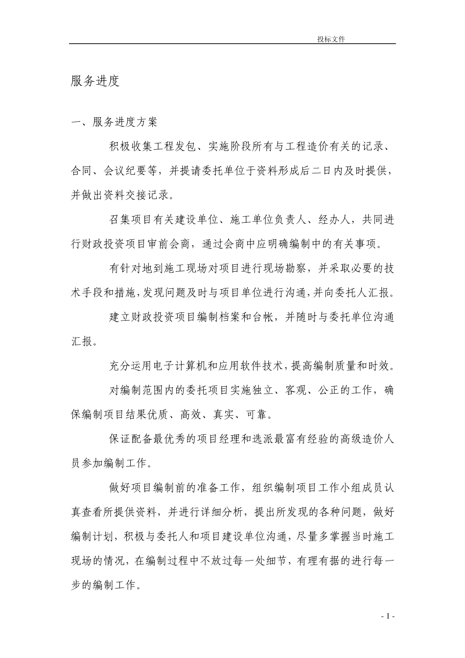 服务进度方案、服务控制措施方案_第1页