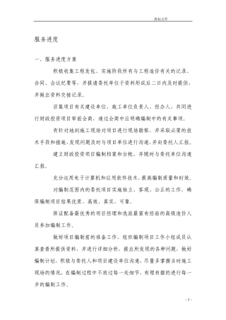 服务进度方案、服务控制措施方案