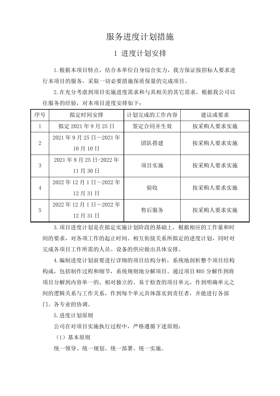 服务进度计划措施_第1页