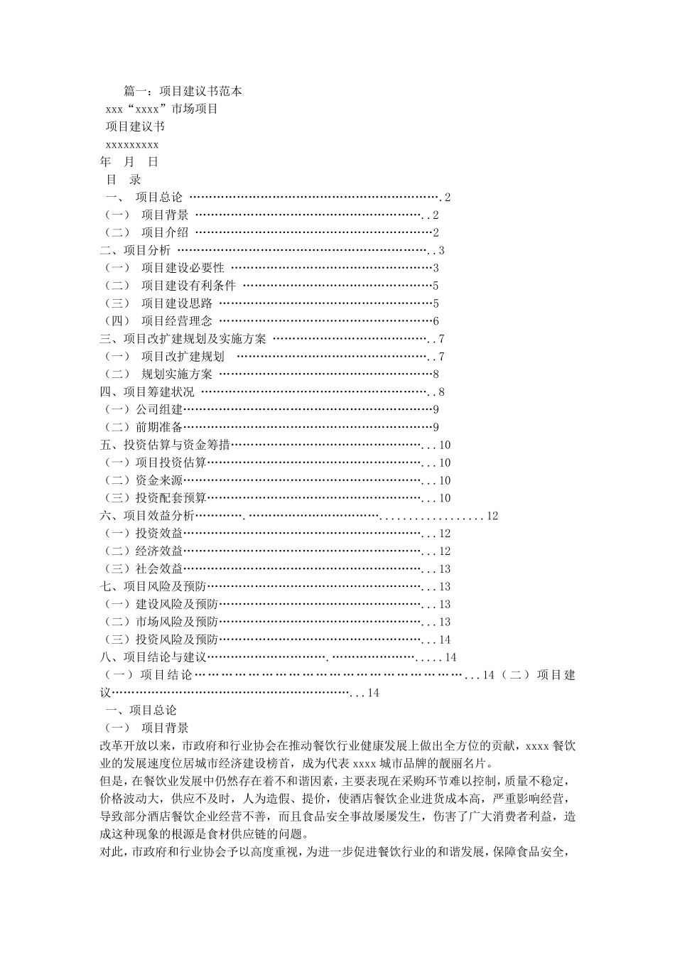 服务项目建议书范文_第1页