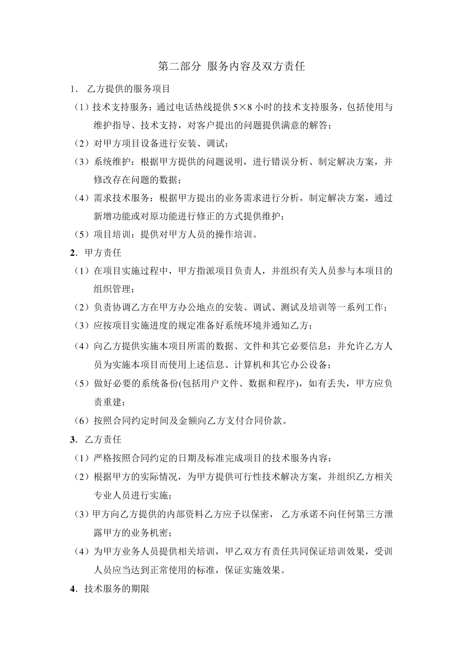 服务项目运维合同_第3页