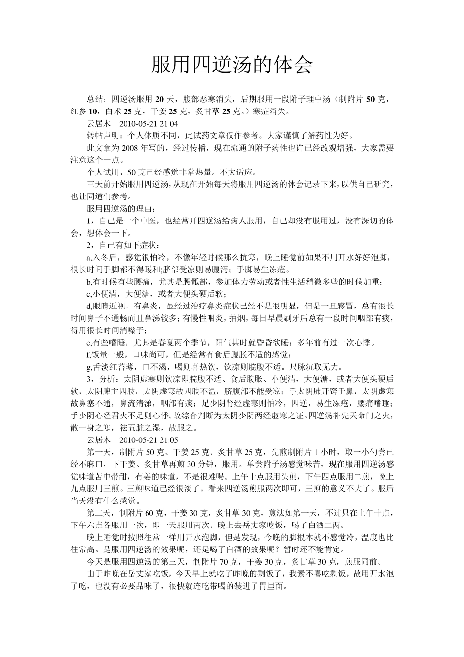 服用四逆汤的体会_第1页