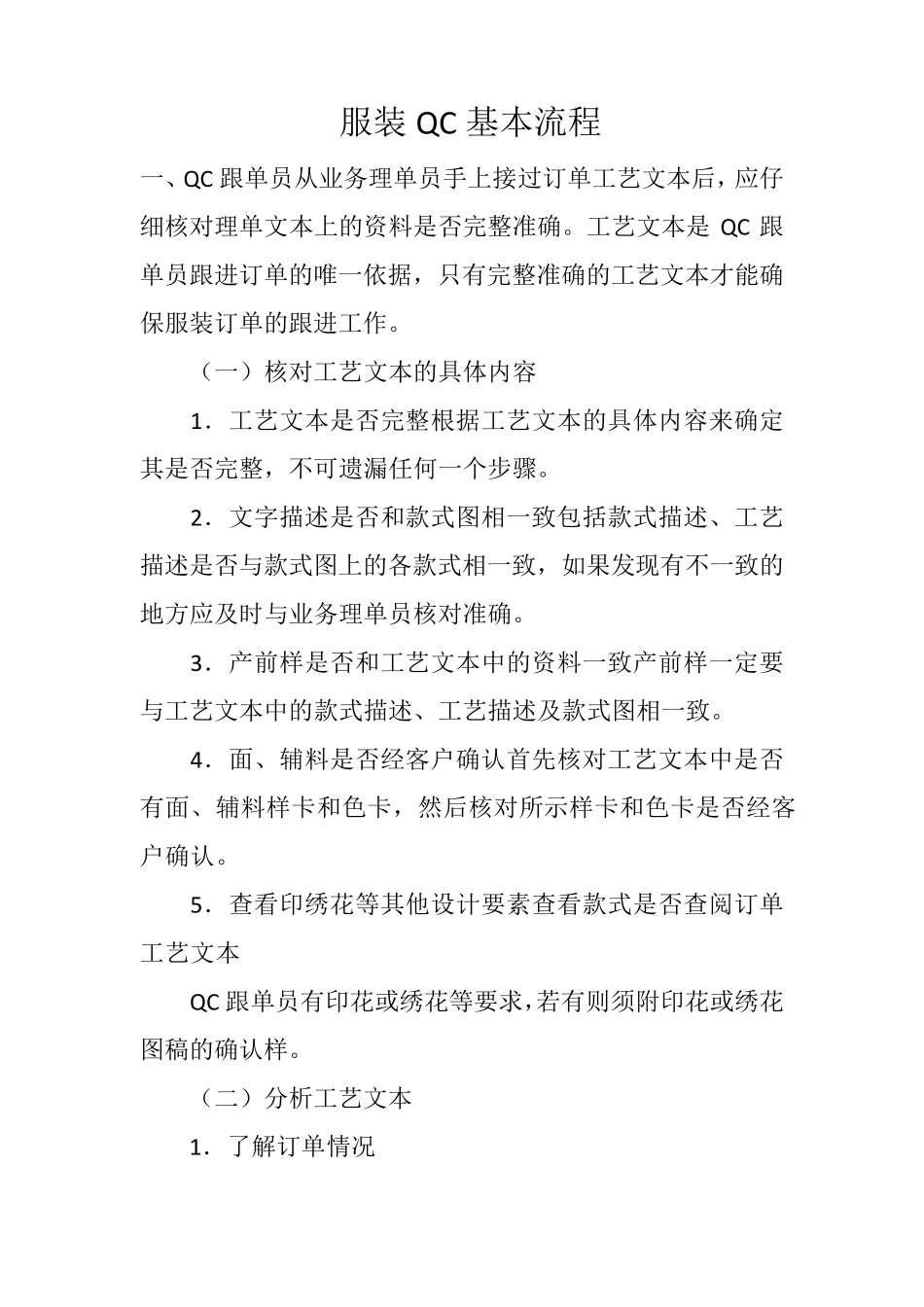 服装QC基本流程_第1页