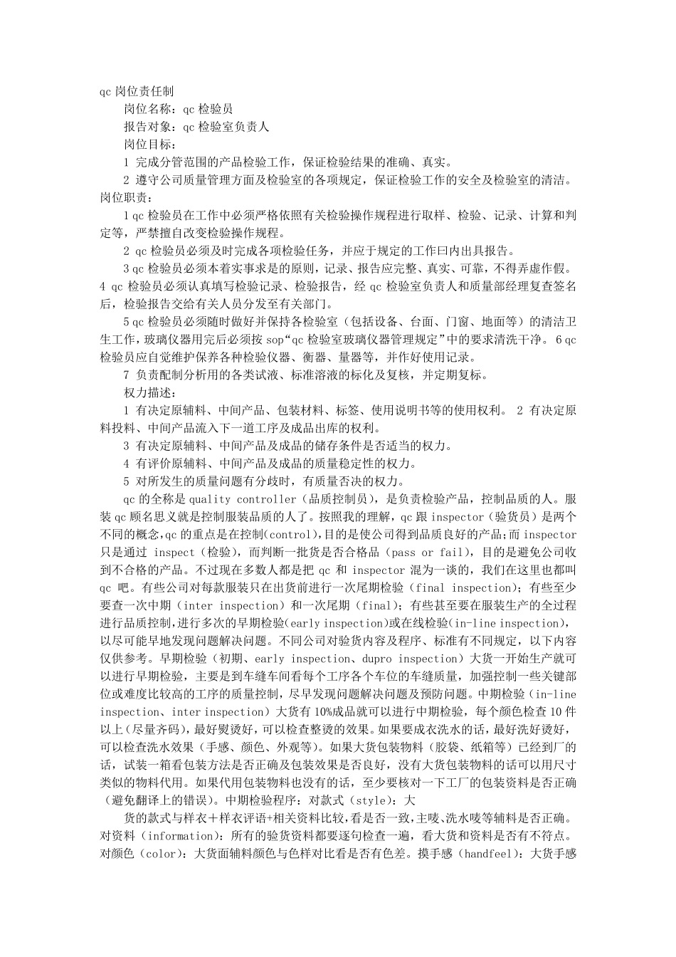 服装QC岗位职责_第1页