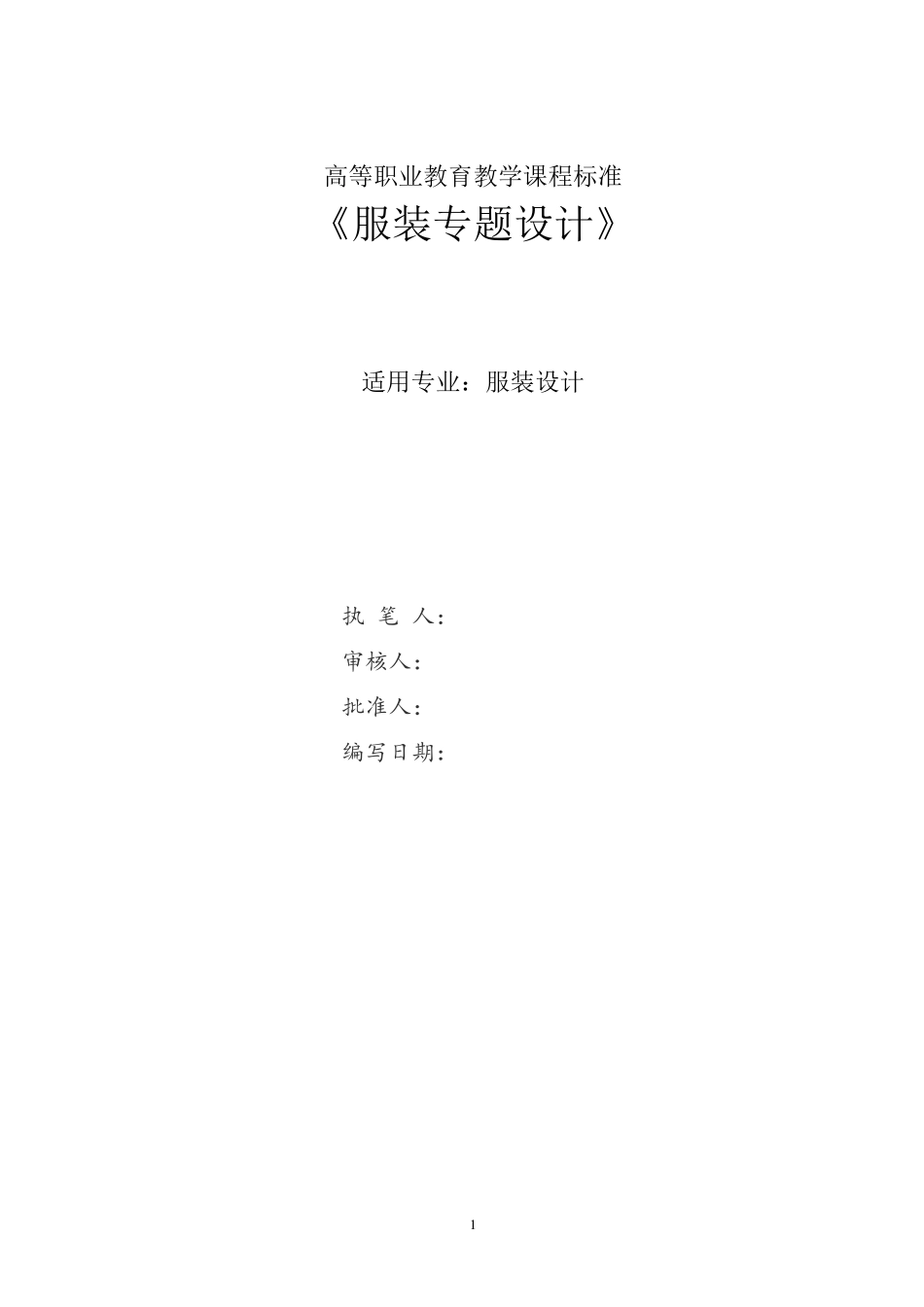 服装专题设计课程标准_第1页