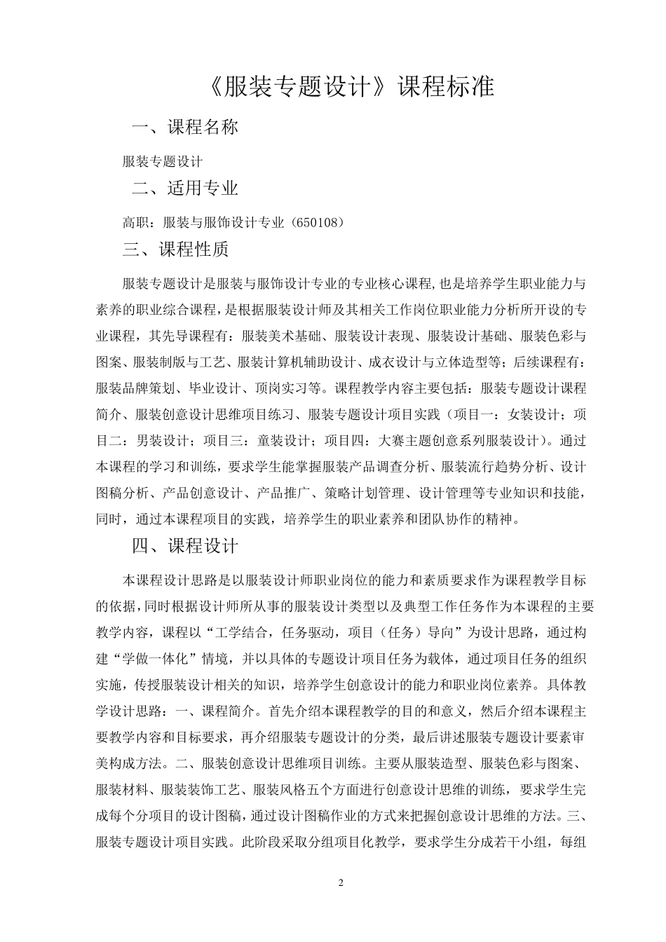 服装专题设计课程标准_第2页