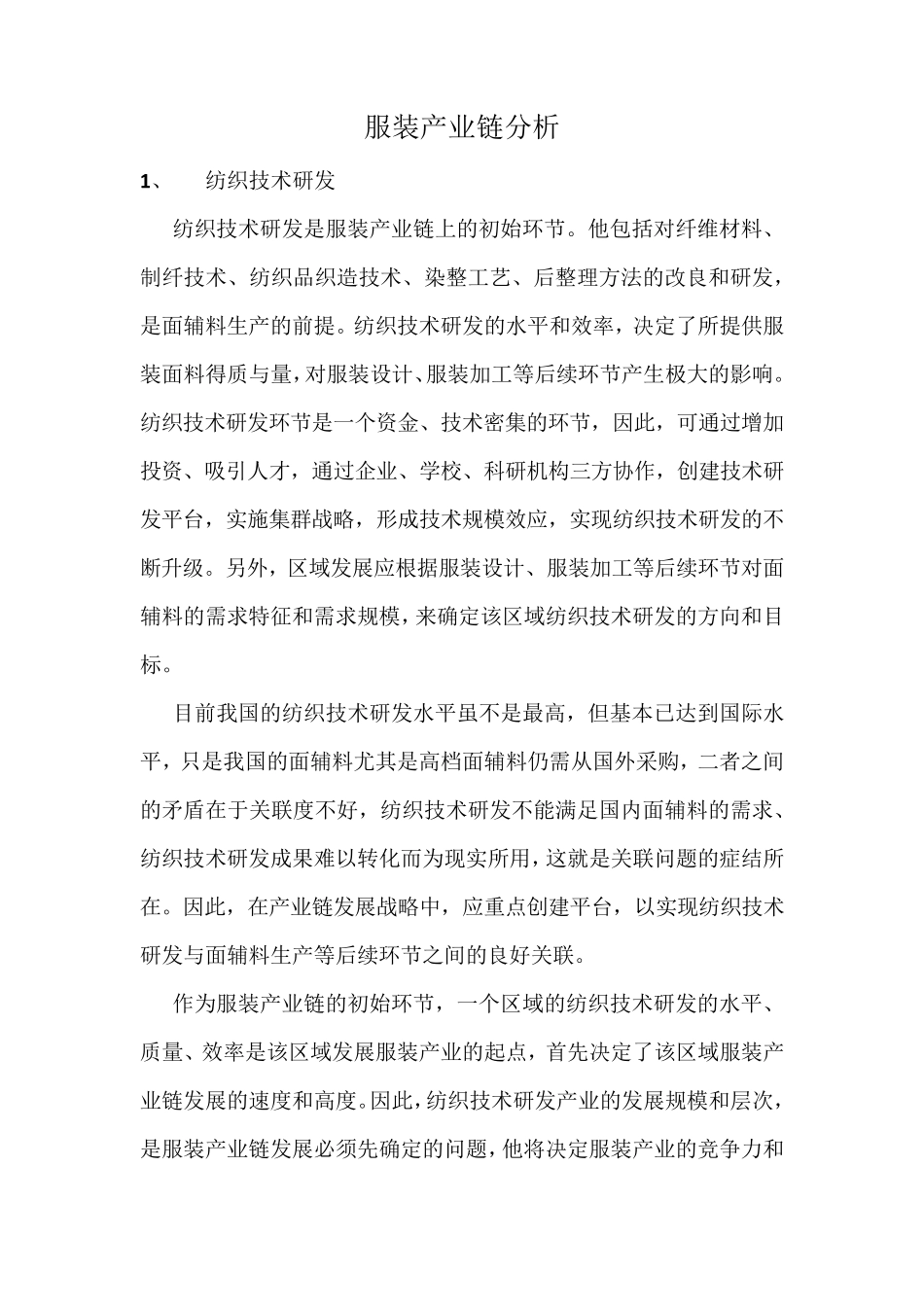 服装产业链分析_第1页