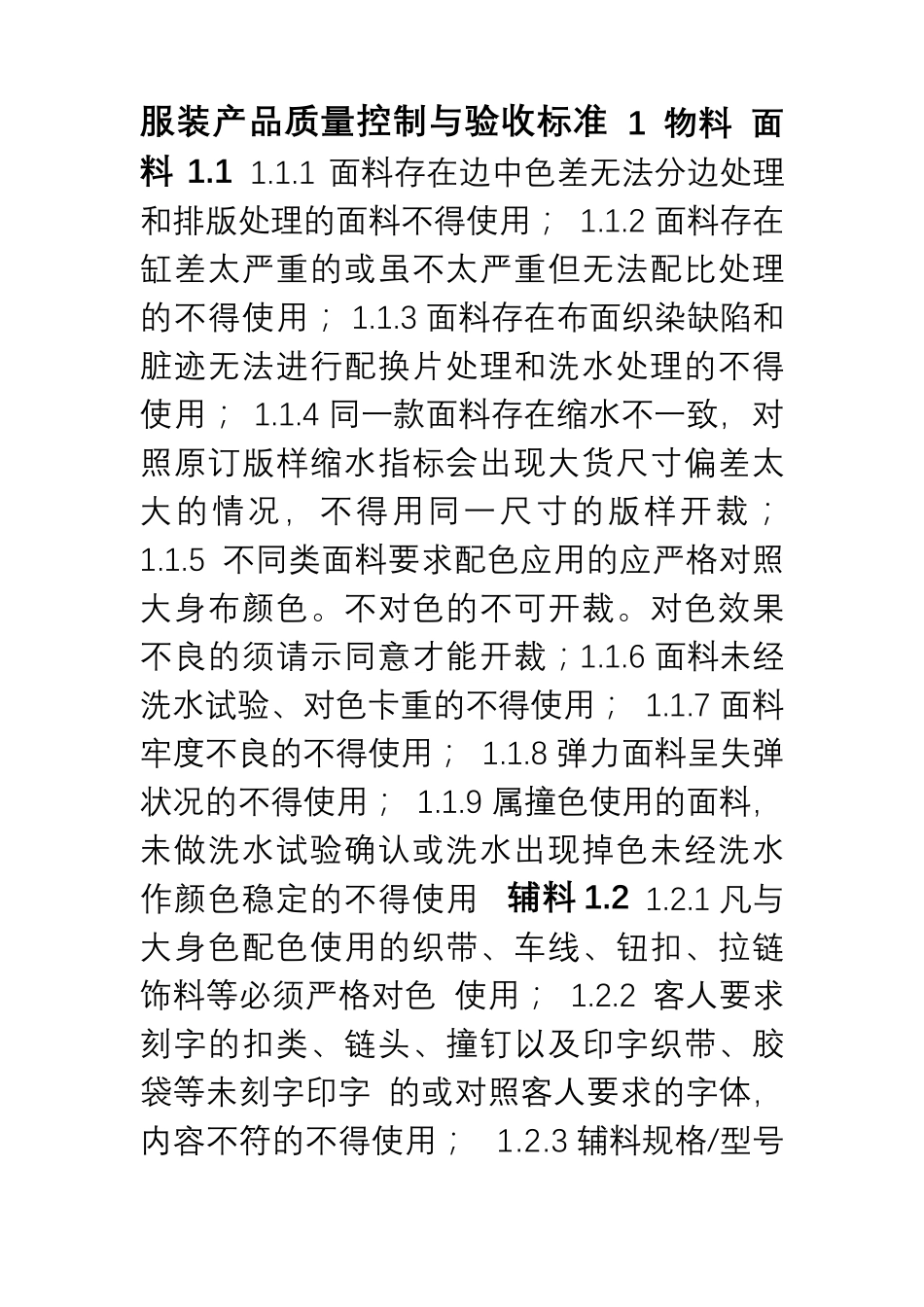 服装产品质量控制及验收标准_第1页