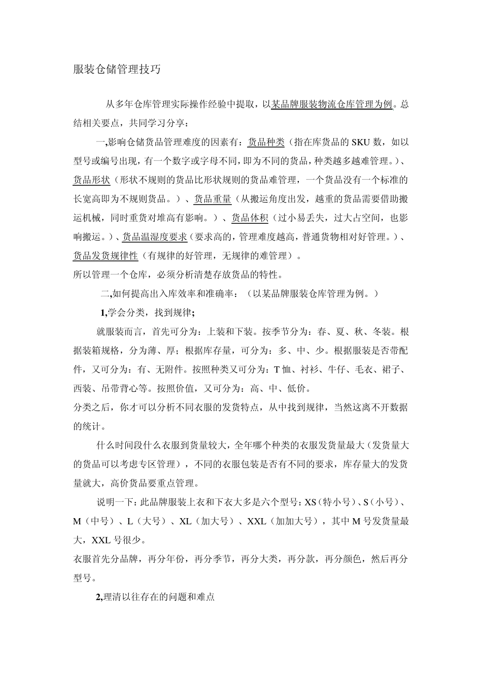 服装仓储管理心得体会_第1页