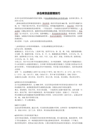 服装仓储货品管理技巧