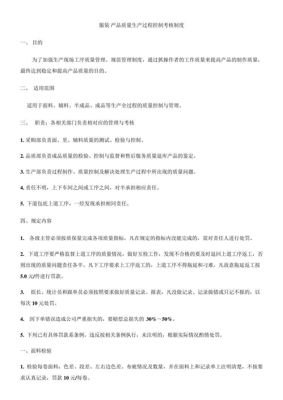 服装产品质量生产过程控制考核制度_第1页