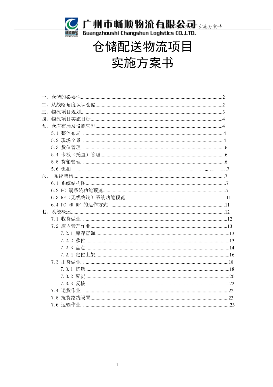 服装仓储配送物流项目实施方案书_第1页