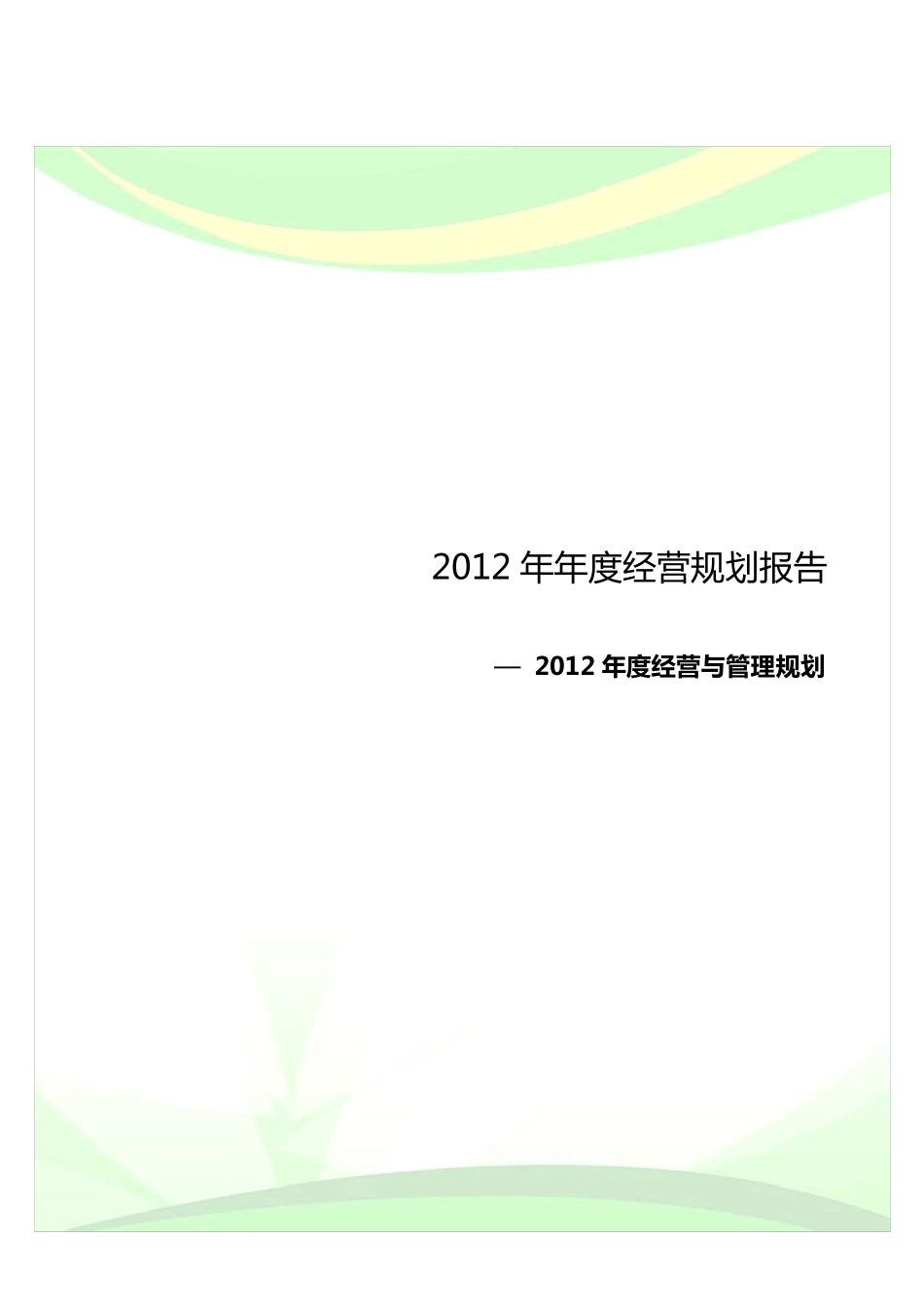 服装企业年度经营计划书_第1页