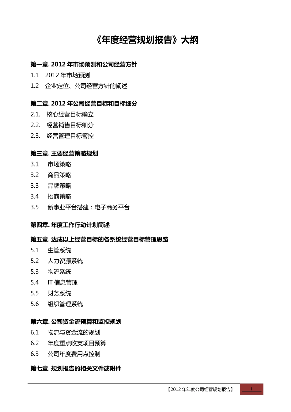 服装企业年度经营计划书_第2页