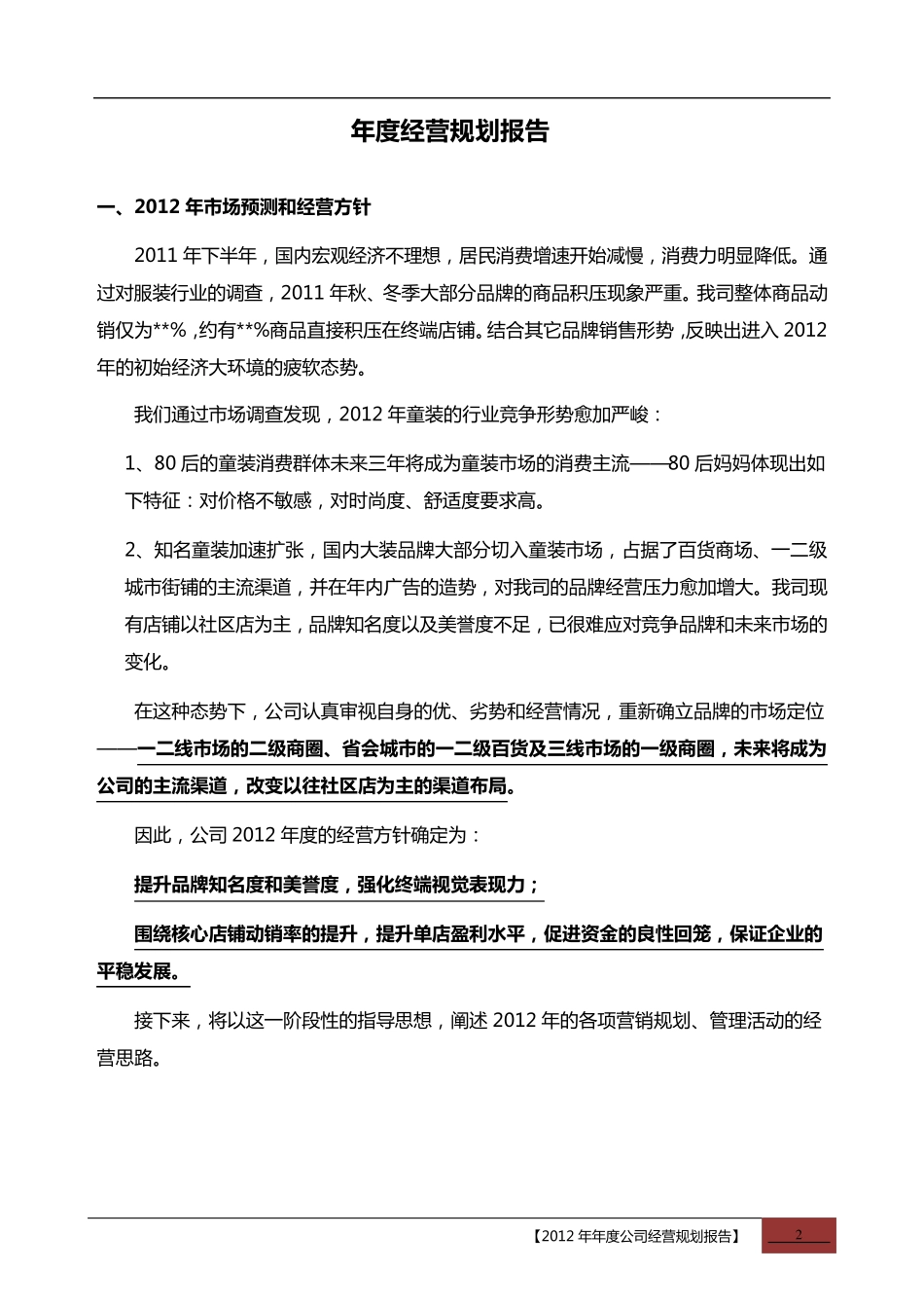 服装企业年度经营计划书_第3页