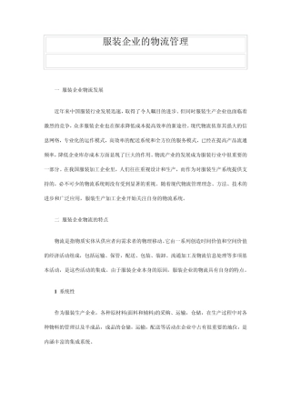 服装企业的物流管理方式