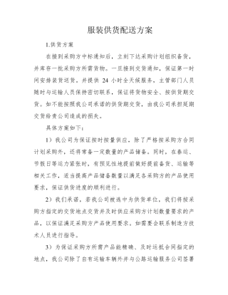 服装供货配送方案