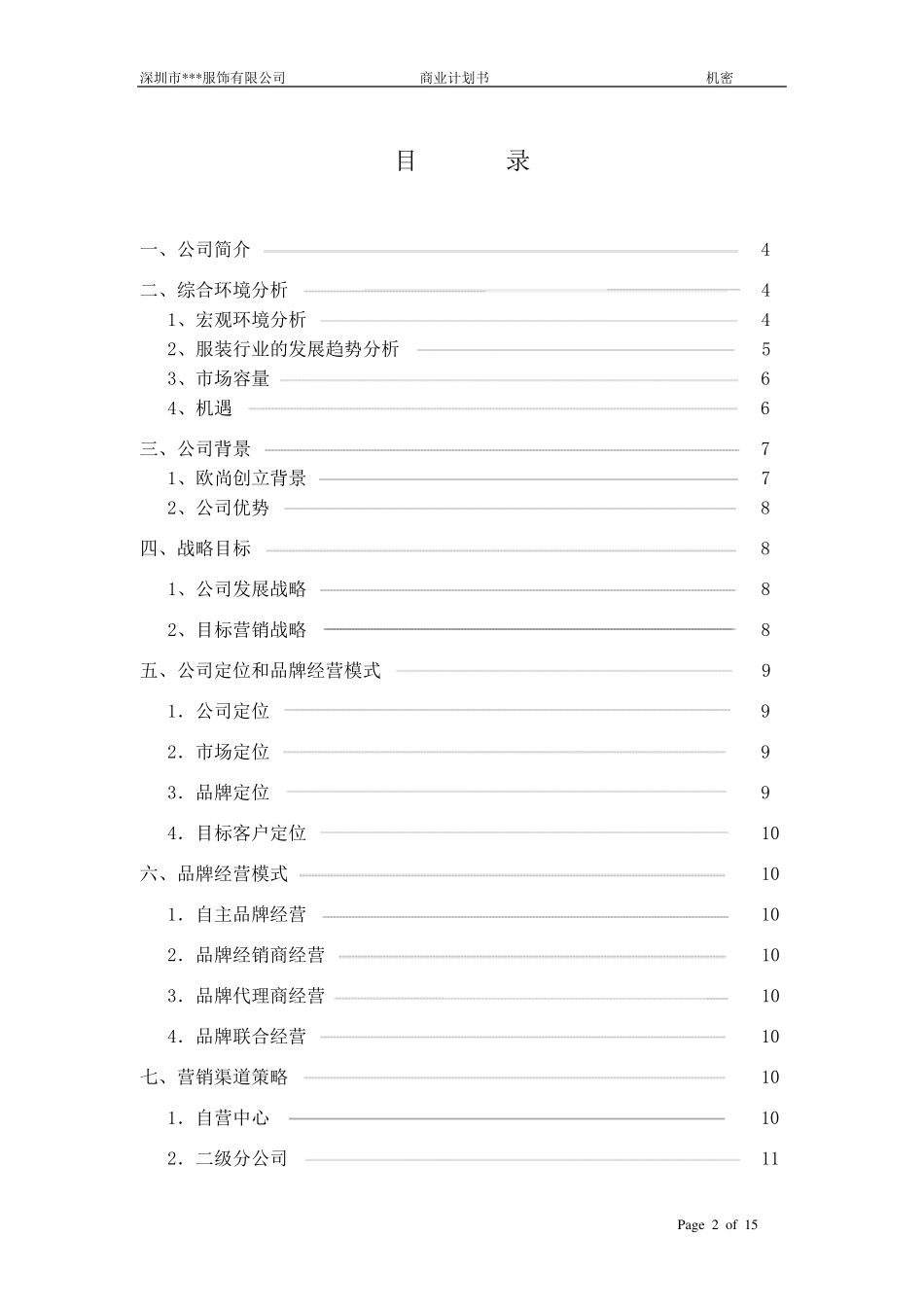 服装公司商业计划书_第2页